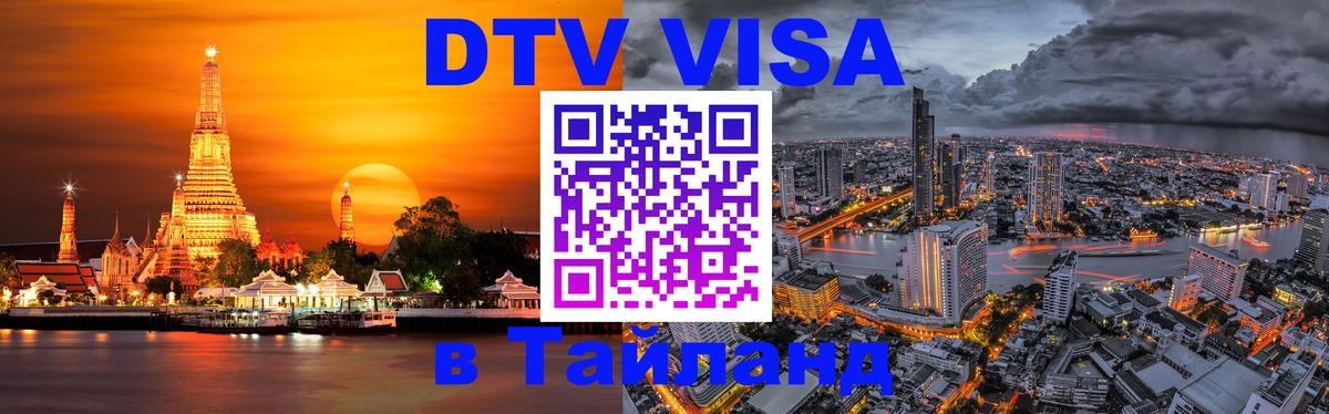Стоимость и условия DTV визы — оформление в Таиланд под ключ - 05.10.2025 