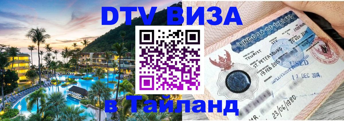 Destination Thailand Visa (DTV виза) Манама Destination Thailand Visa (DTV виза) Манама