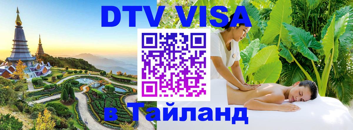 VISA в Тайланд для удалёнщиков Манама 