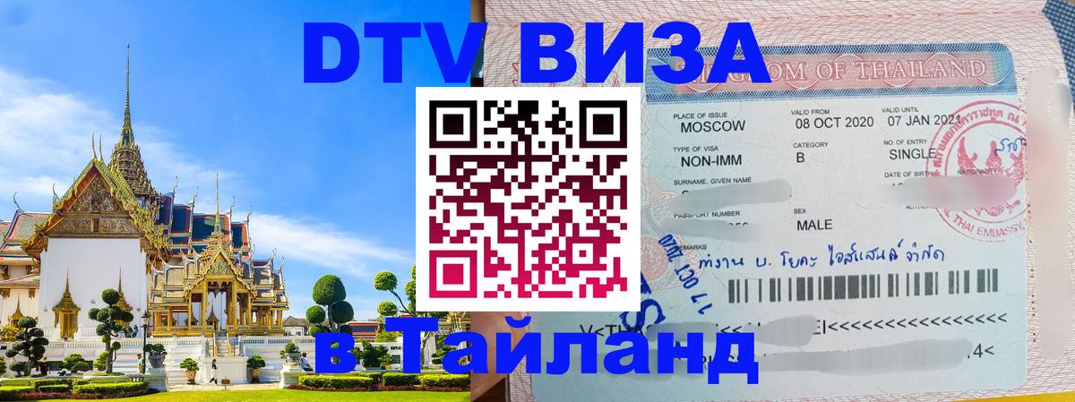 Стоимость и условия DTV визы — оформление в Таиланд под ключ - 07.01.2026 